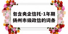 包含央企信托-1年期扬州市级政信的词条