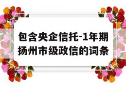 包含央企信托-1年期扬州市级政信的词条