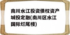 南川水江投资债权资产城投定融(南川区水江国际烂尾楼)