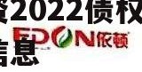 关于江油市创元开发建设投资2022债权拍卖的信息