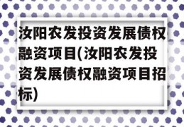 汝阳农发投资发展债权融资项目(汝阳农发投资发展债权融资项目招标)