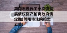 简阳市现代工业投资发展债权资产拍卖政府债定融(简阳市法院拍卖公告)