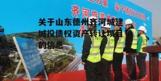 关于山东德州齐河城建城投债权资产转让项目的信息