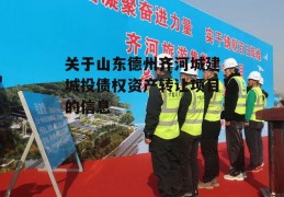 关于山东德州齐河城建城投债权资产转让项目的信息