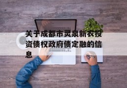 关于成都市灵泉新农投资债权政府债定融的信息