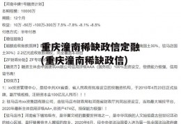 重庆潼南稀缺政信定融(重庆潼南稀缺政信)