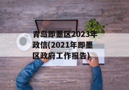 青岛即墨区2023年政信(2021年即墨区政府工作报告)