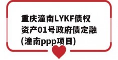 重庆潼南LYKF债权资产01号政府债定融(潼南ppp项目)