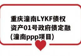 重庆潼南LYKF债权资产01号政府债定融(潼南ppp项目)