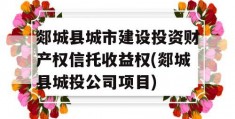 郯城县城市建设投资财产权信托收益权(郯城县城投公司项目)