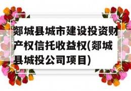 郯城县城市建设投资财产权信托收益权(郯城县城投公司项目)