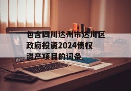 包含四川达州市达川区政府投资2024债权资产项目的词条