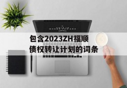 包含2023ZH福顺债权转让计划的词条