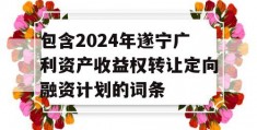 包含2024年遂宁广利资产收益权转让定向融资计划的词条