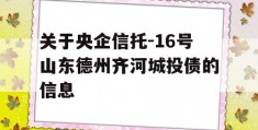 关于央企信托-16号山东德州齐河城投债的信息