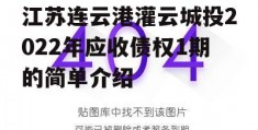 江苏连云港灌云城投2022年应收债权1期的简单介绍