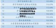 济宁鱼台鑫达投资2022年债权(济宁鱼台鑫达投资2022年债权转让)