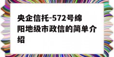 央企信托-572号绵阳地级市政信的简单介绍