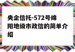 央企信托-572号绵阳地级市政信的简单介绍