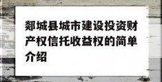 郯城县城市建设投资财产权信托收益权的简单介绍