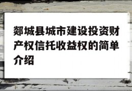 郯城县城市建设投资财产权信托收益权的简单介绍