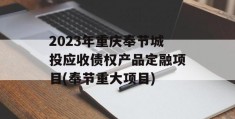 2023年重庆奉节城投应收债权产品定融项目(奉节重大项目)