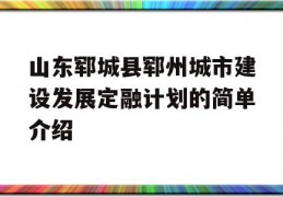 山东郓城县郓州城市建设发展定融计划的简单介绍