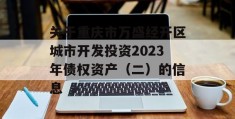 关于重庆市万盛经开区城市开发投资2023年债权资产（二）的信息