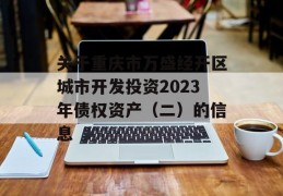 关于重庆市万盛经开区城市开发投资2023年债权资产（二）的信息