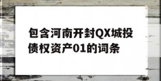 包含河南开封QX城投债权资产01的词条