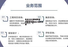 包含2022聊城民安控股定向融资计划的词条