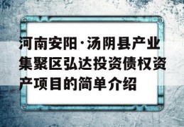 河南安阳·汤阴县产业集聚区弘达投资债权资产项目的简单介绍