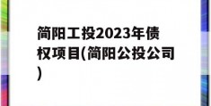 简阳工投2023年债权项目(简阳公投公司)