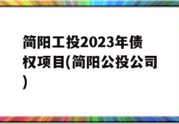 简阳工投2023年债权项目(简阳公投公司)