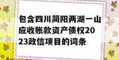 包含四川简阳两湖一山应收账款资产债权2023政信项目的词条