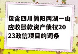 包含四川简阳两湖一山应收账款资产债权2023政信项目的词条