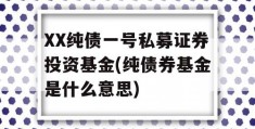 XX纯债一号私募证券投资基金(纯债券基金是什么意思)