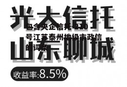 包含央企信托-210号江苏泰州地级市政信的词条