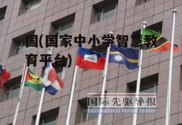 国(国家中小学智慧教育平台)