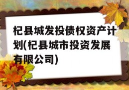 杞县城发投债权资产计划(杞县城市投资发展有限公司)