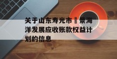 关于山东寿光市昇景海洋发展应收账款权益计划的信息