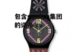 包含swatch集团的词条