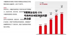 A类央企信托-376号扬州主城区政信的简单介绍