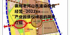 襄阳老河口市建设投资经营--2022xx产业园债权项目的简单介绍