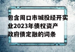 包含周口市城投经开实业2023年债权资产政府债定融的词条