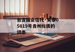 包含国企信托·安泰05019号青州标债的词条