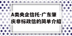 A类央企信托-广东肇庆非标政信的简单介绍