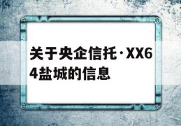 关于央企信托·XX64盐城的信息