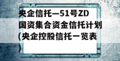 央企信托—51号ZD国资集合资金信托计划(央企控股信托一览表)