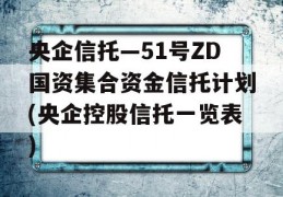 央企信托—51号ZD国资集合资金信托计划(央企控股信托一览表)